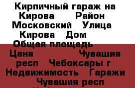 Кирпичный гараж на Кирова,10 › Район ­ Московский › Улица ­ Кирова › Дом ­ 10 › Общая площадь ­ 19 › Цена ­ 170 000 - Чувашия респ., Чебоксары г. Недвижимость » Гаражи   . Чувашия респ.,Чебоксары г.